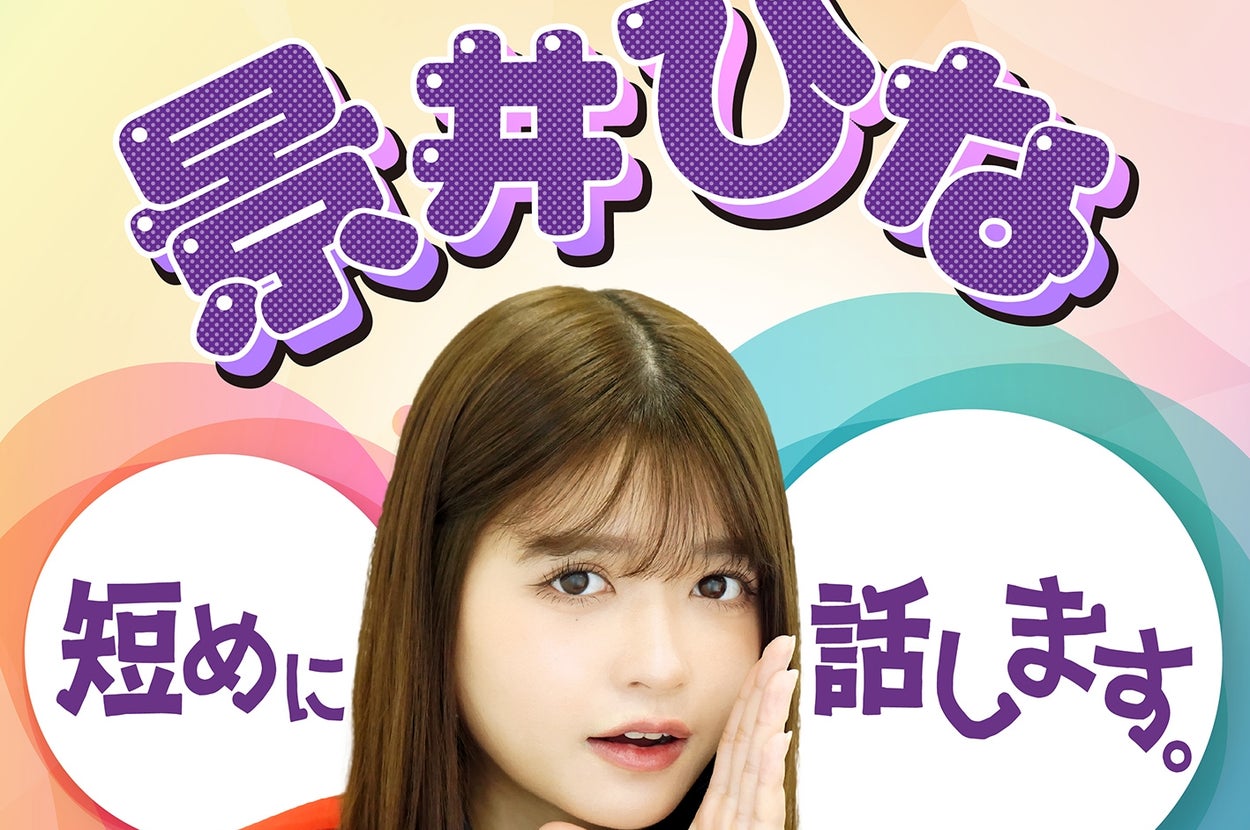 「景井ひな短めに話します。」メインビジュアル(朝日放送ラジオプレスリリースより)