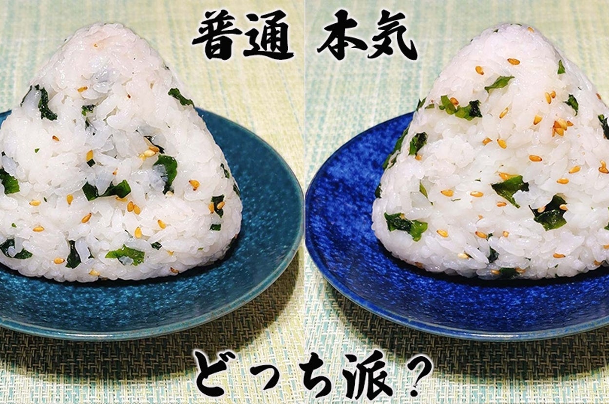 左側は普通のおにぎり、右側は本気のおにぎり。「どっち派?」と書かれています。