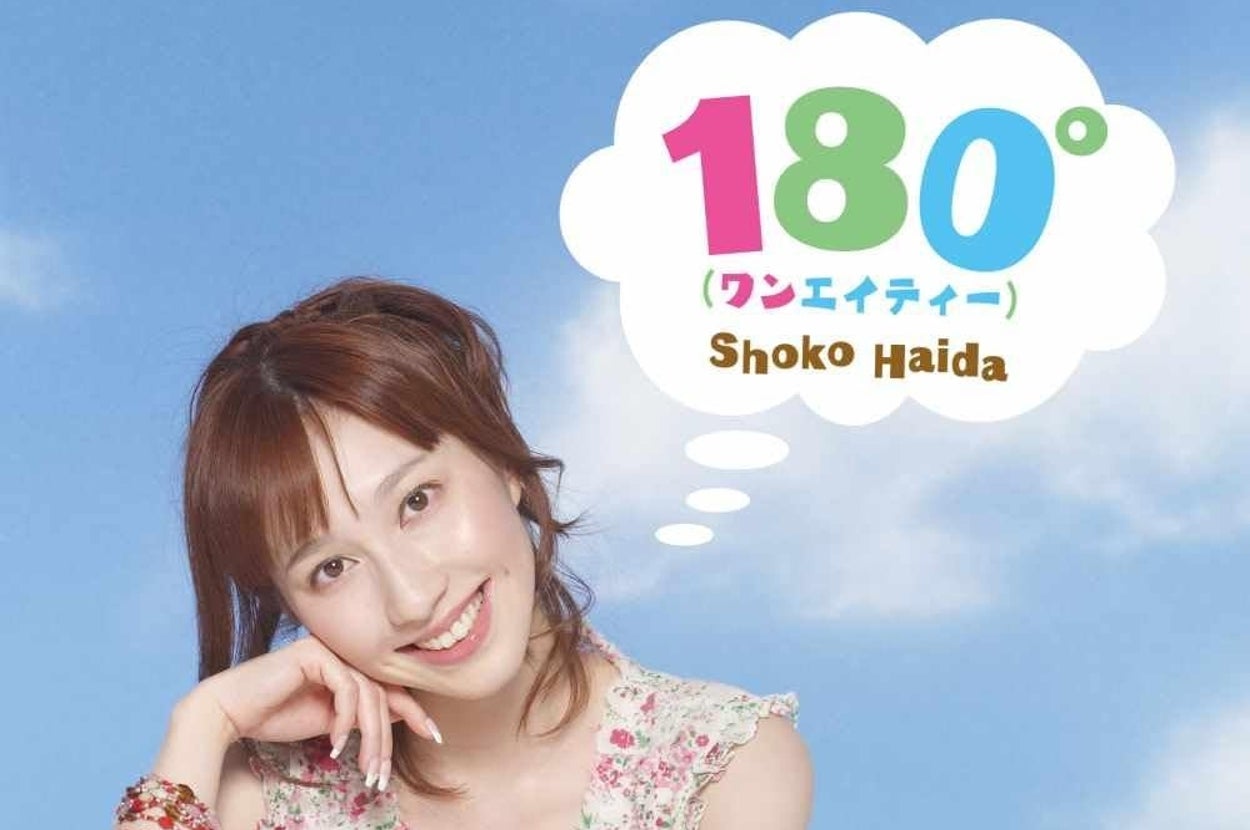『CSキッズステーション「はいだしょうこの“うたばこ”」テーマソング::180゜(ワンエイティー)』(ポニーキャニオン)