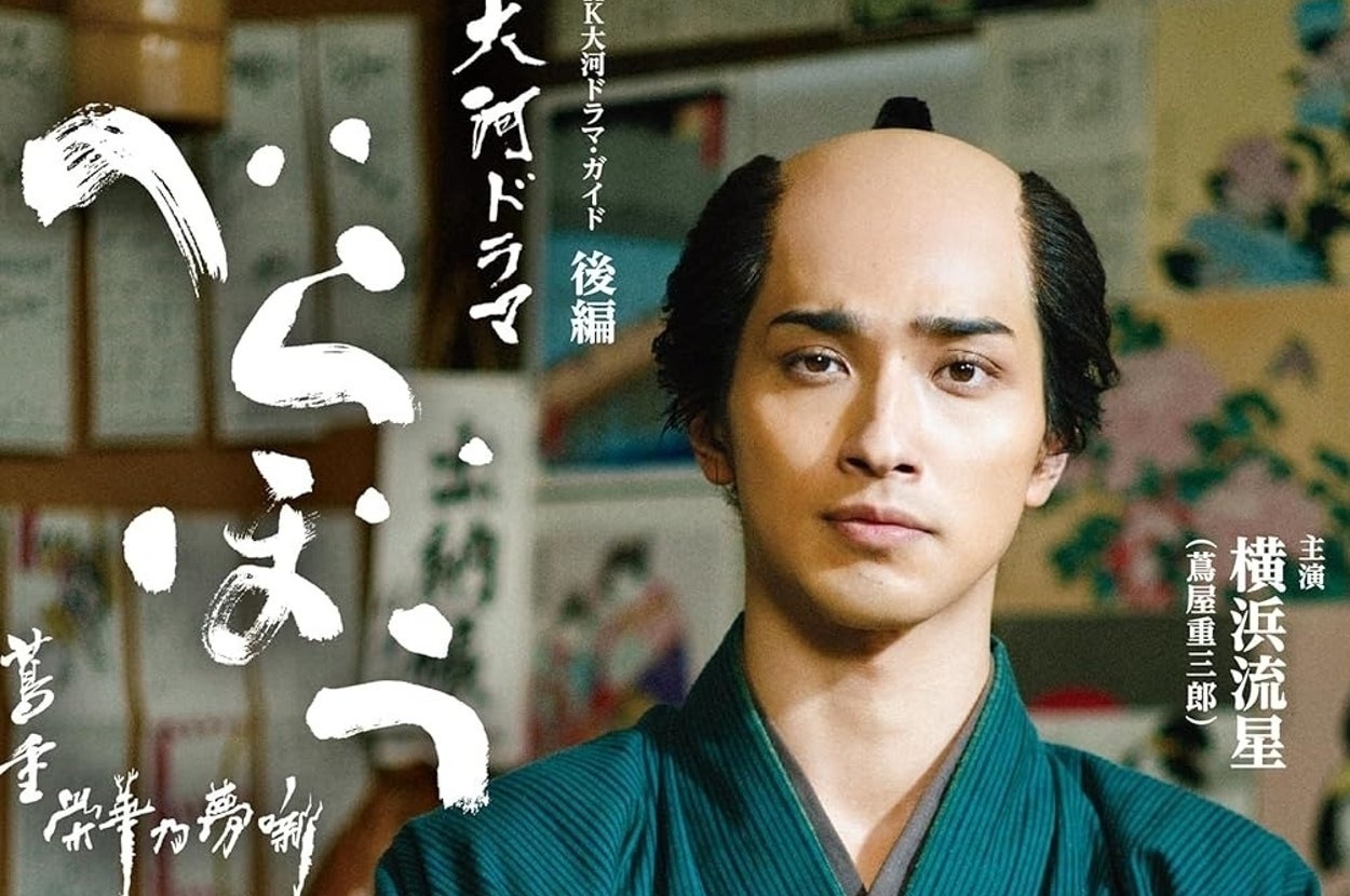 べらぼう~蔦重栄華乃夢噺~ 後編 (2) (NHK大河ドラマ・ガイド)の表紙(NHK出版/Amazon)