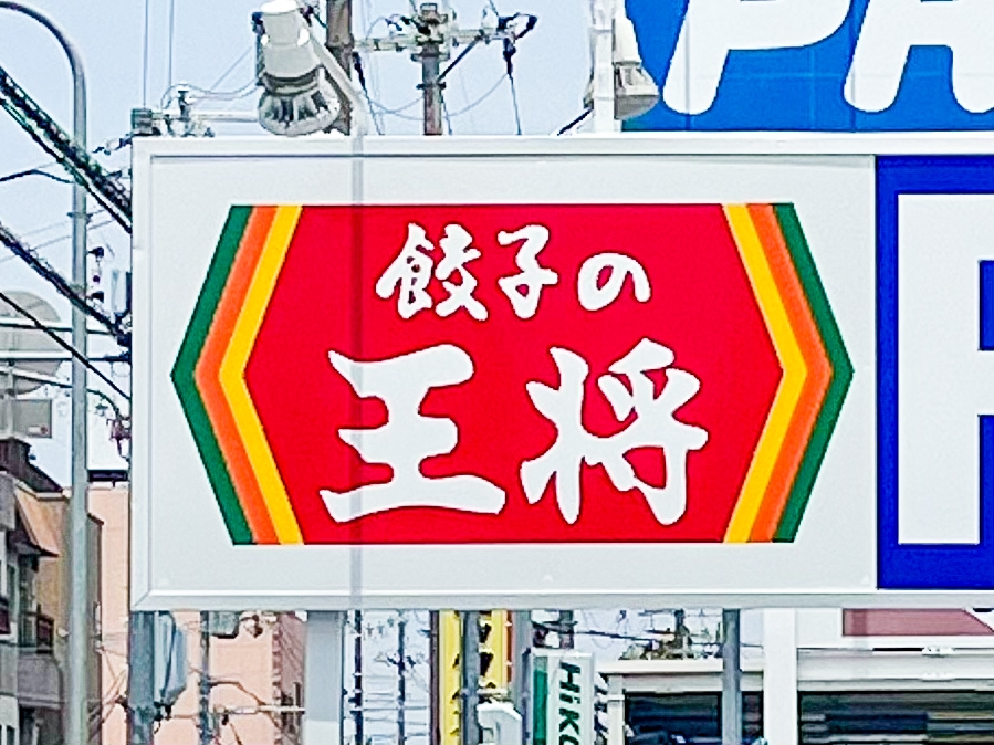 餃子の王将の看板。