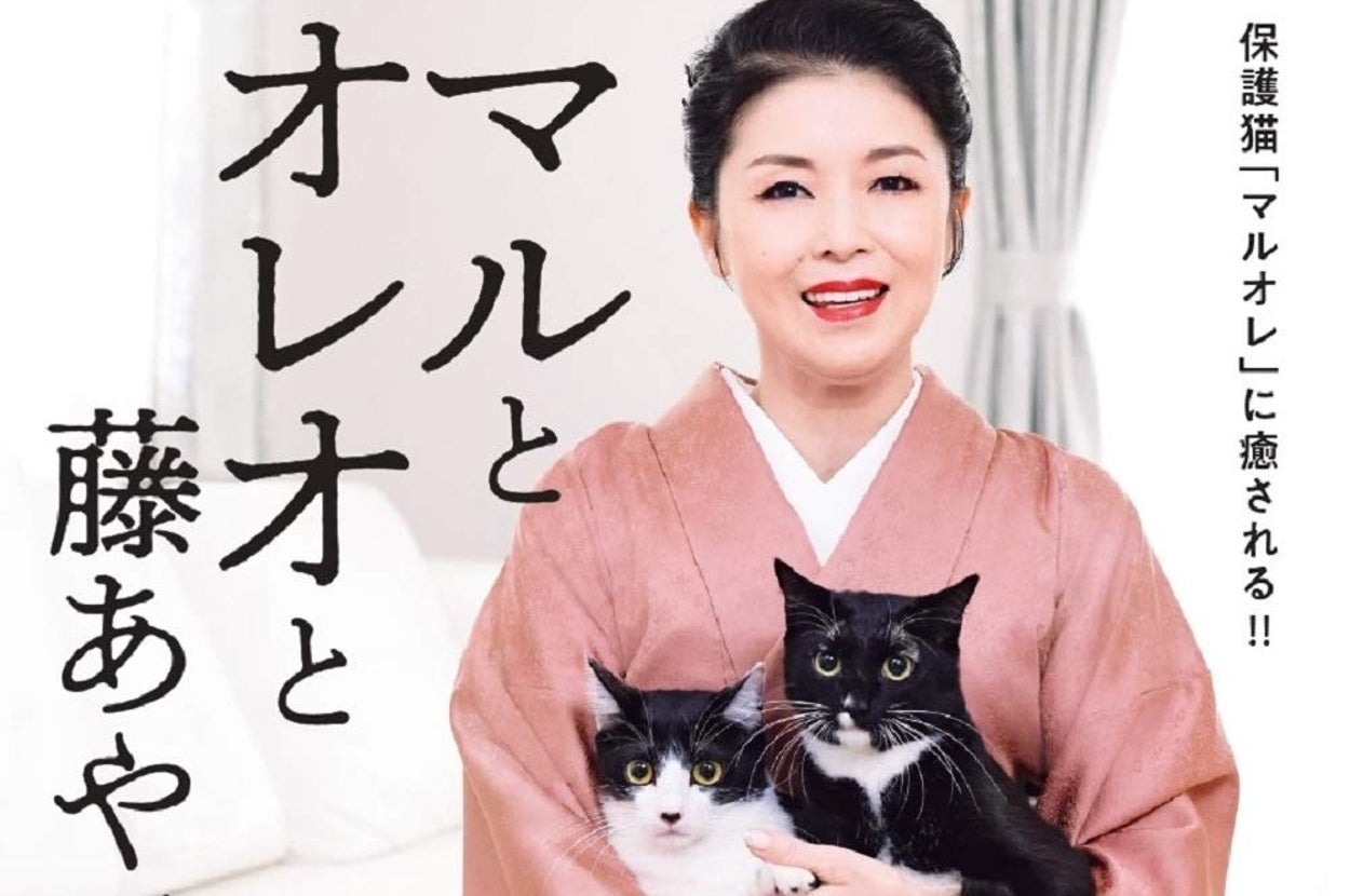 『マルとオレオと藤あや子』(世界文化社)/画像はAmazonより