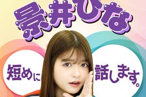 「景井ひな短めに話します。」メインビジュアル(朝日放送ラジオプレスリリースより)