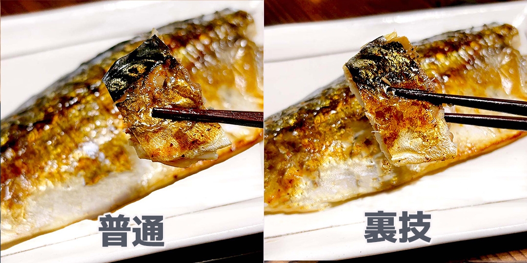 左側は「普通」、右側は「裏技」と書かれた焼き魚の画像。箸で一切れ持ち上げられている。