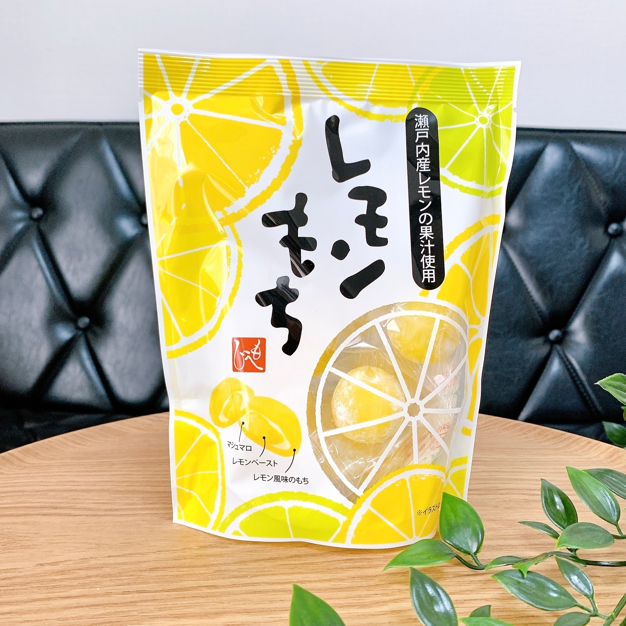 瀬戸内産レモンを使用したレモンもちのパッケージ。袋にはレモンのイラストがあり、黒い椅子の前に置かれている。