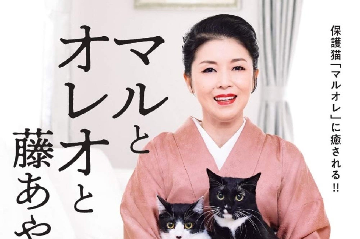 『マルとオレオと藤あや子』(世界文化社)/画像はAmazonより