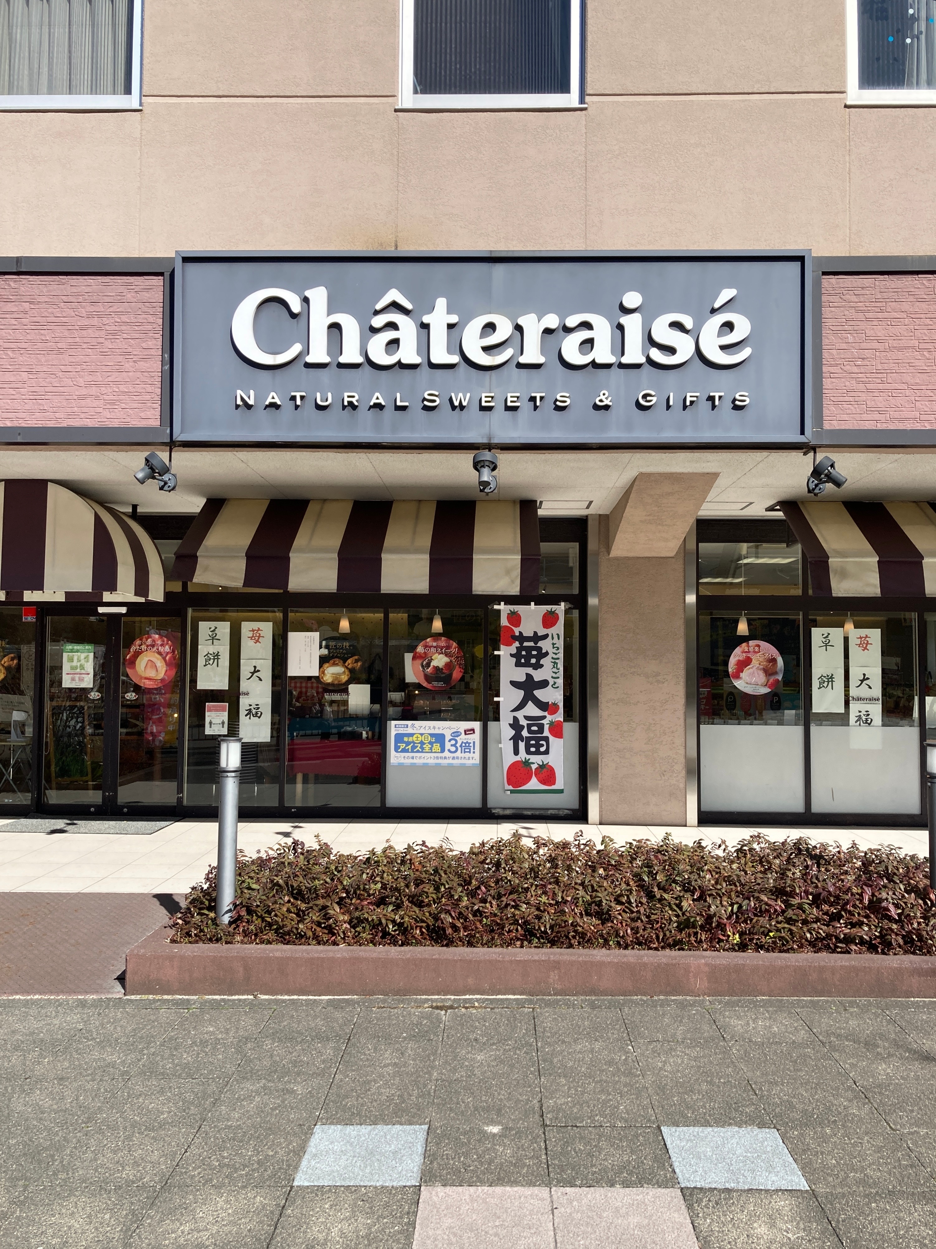 シャトレーゼの店舗外観。大福のポスターが目立つ。