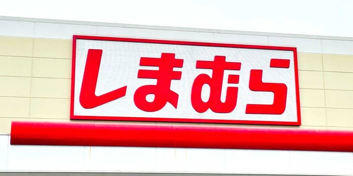 「しまむら」の店舗看板。