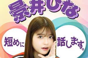 「景井ひな短めに話します。」メインビジュアル(朝日放送ラジオプレスリリースより)