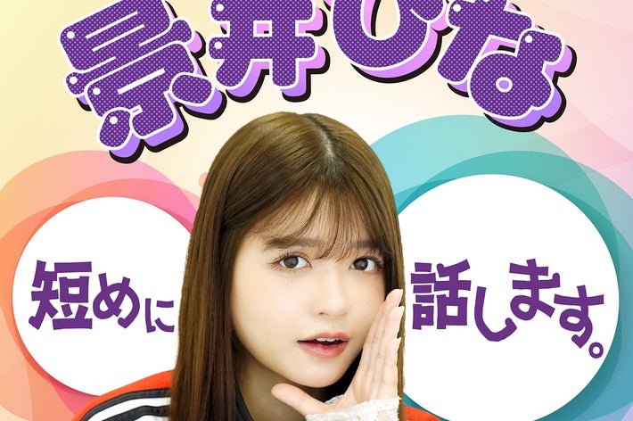 「景井ひな短めに話します。」メインビジュアル（朝日放送ラジオプレスリリースより）