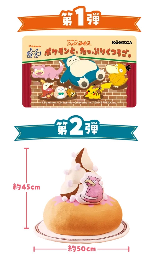 コメダ×ポケモンの豪華コラボ】7月24日から開催。「ヤドンのいちご