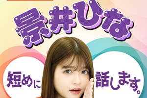 「景井ひな短めに話します。」メインビジュアル(朝日放送ラジオプレスリリースより)