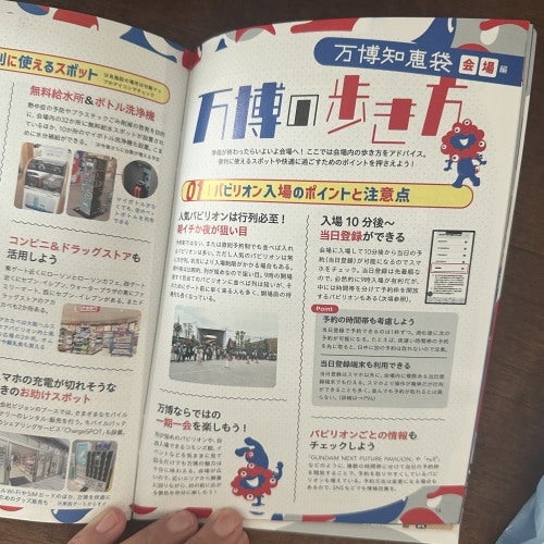 本のページには、万博の歩き方や注意点についての情報が所載されています。イラストと写真も含まれています。