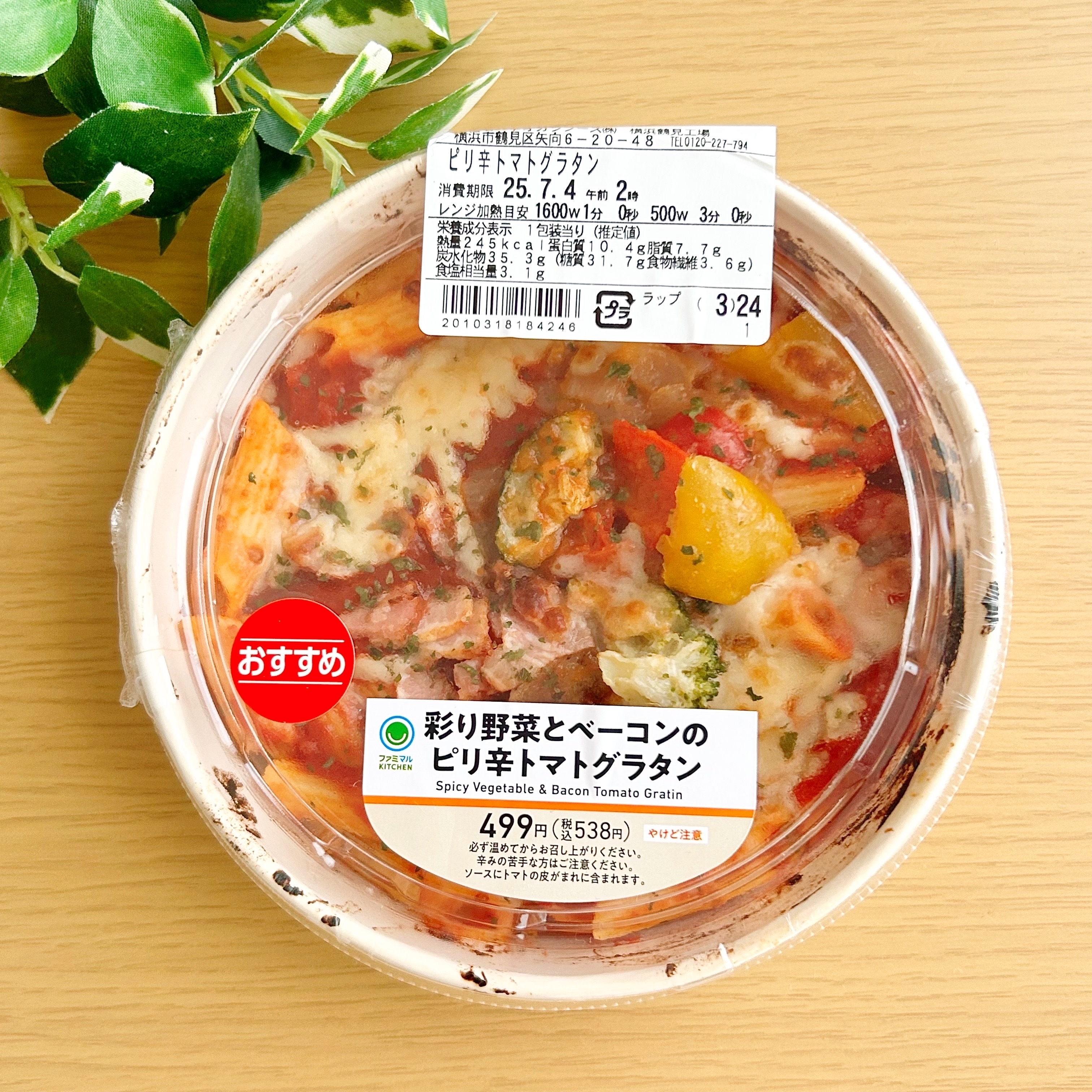 ファミリーマートの「彩り野菜とベーコンのピリ辛トマトグラタン」