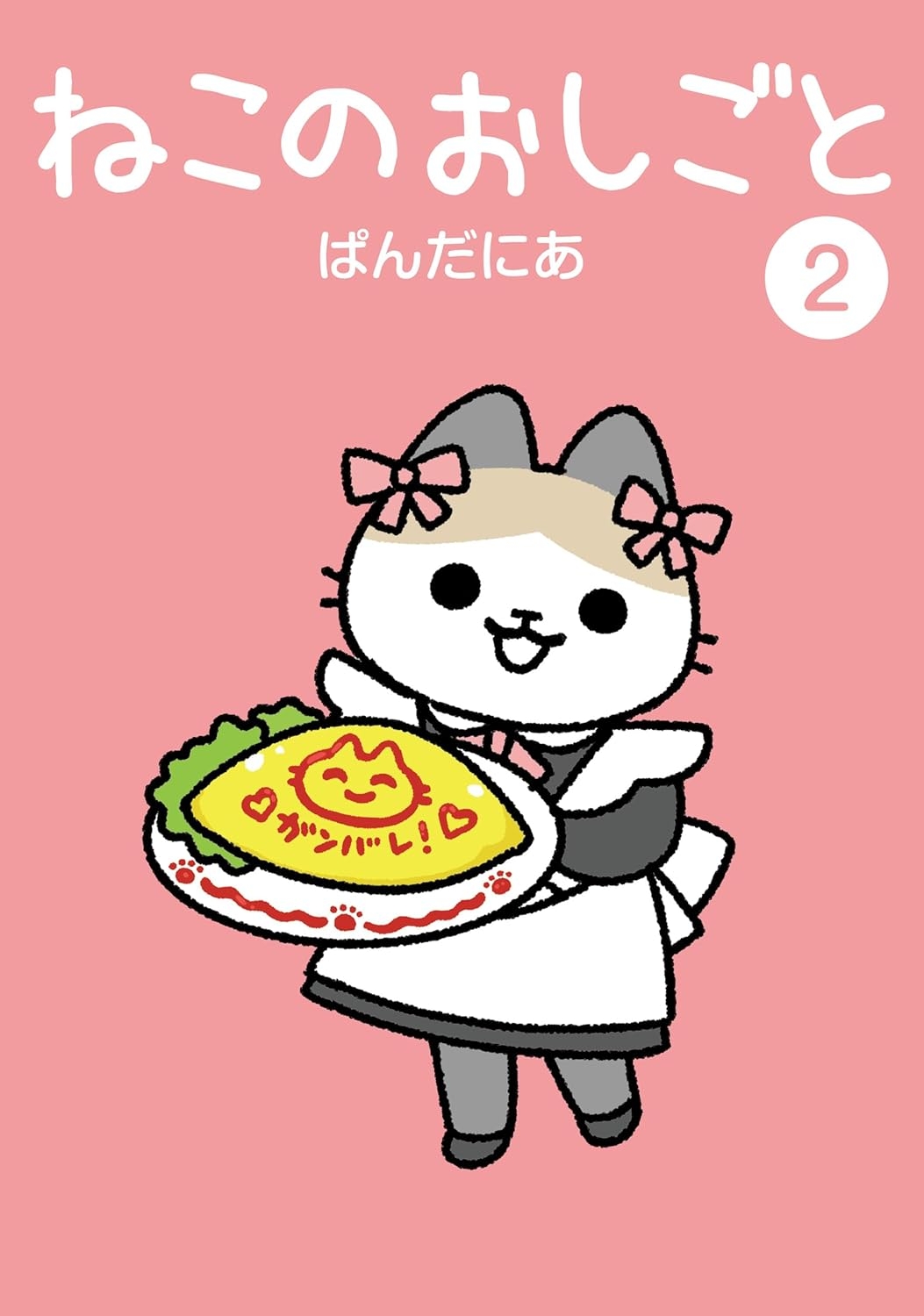 ぱんだにあ『ねこのおしごと 2』(ヒーローズ)