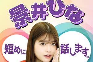 「景井ひな短めに話します。」メインビジュアル(朝日放送ラジオプレスリリースより)