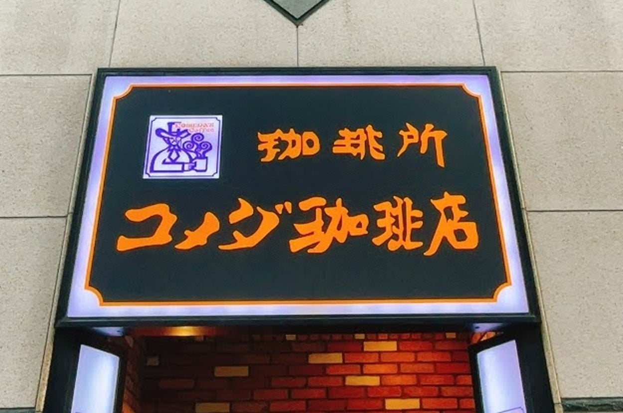 建物の外観に「珈琲所 コメダ珈琲店」の看板が表示されています。