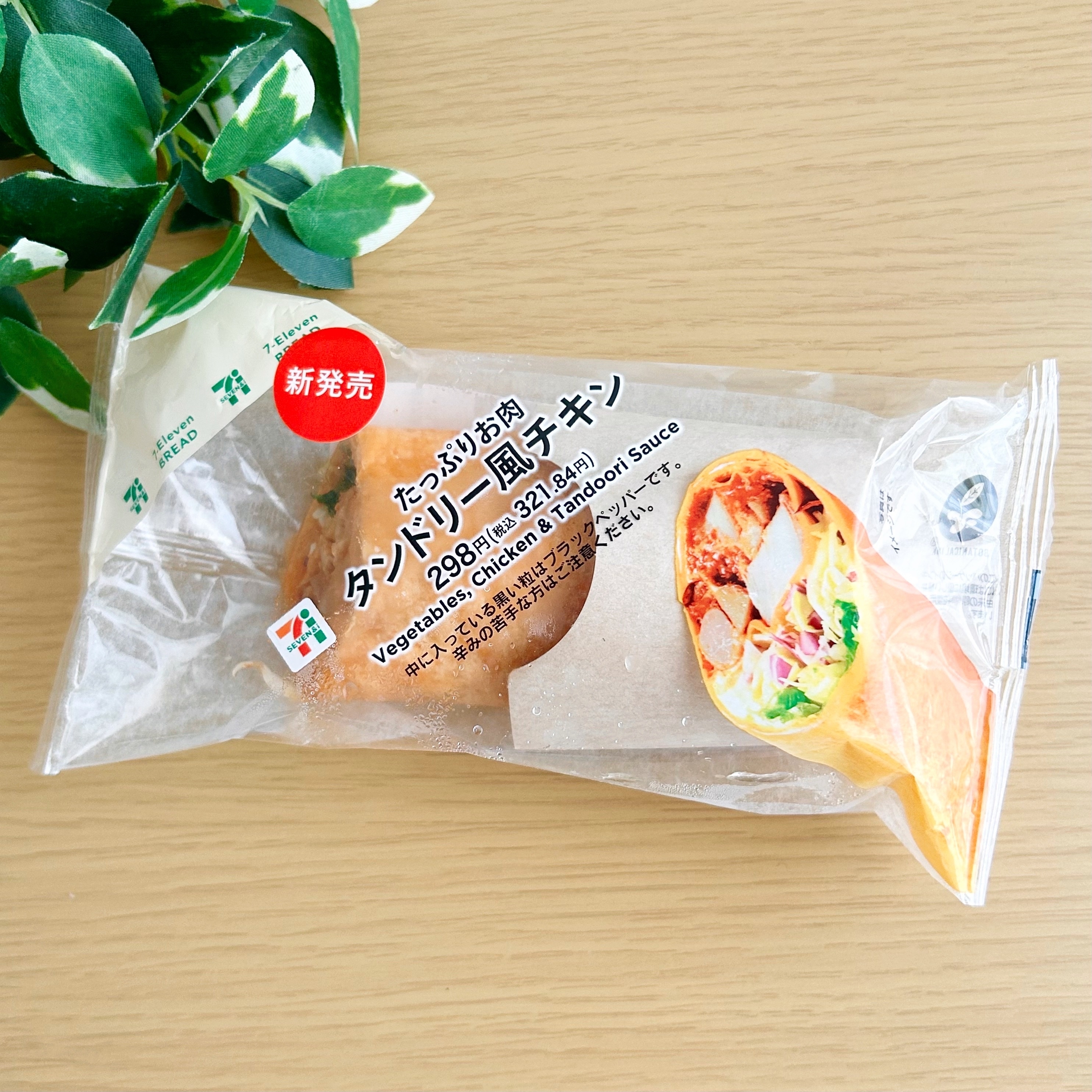 セブンイレブンの「ラップデリタンドリー風チキン」