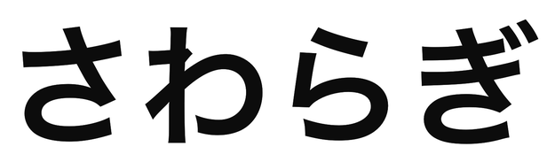 「さわらぎ」の文字/BuzzFeed Japan