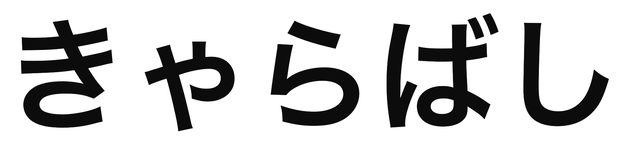 「きゃらばし」の文字/BuzzFeed Japan