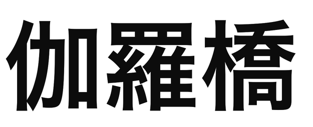 「伽羅橋」の文字/BuzzFeed Japan