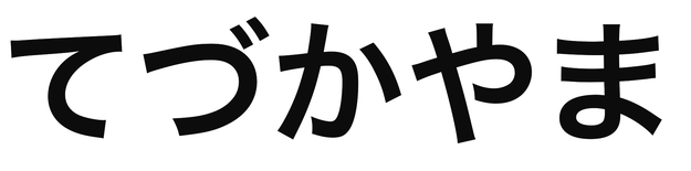 「てづかやま」の文字/BuzzFeed Japan
