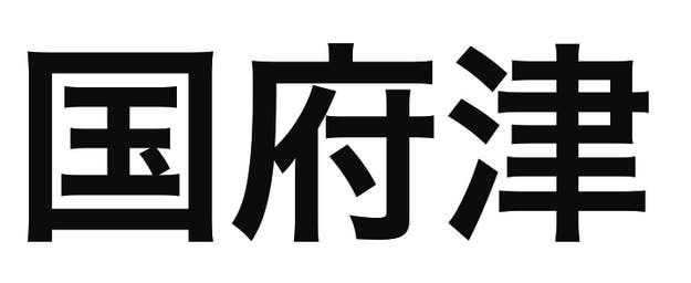 「国府津」の文字/BuzzFeed Japan