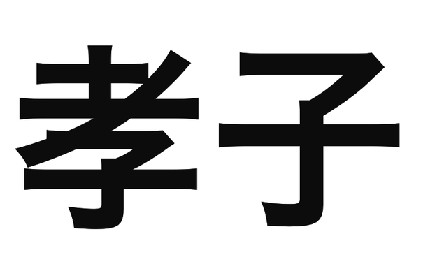 「孝子」の文字/BuzzFeed Japan