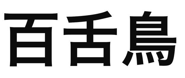 「百舌鳥」の文字/BuzzFeed Japan