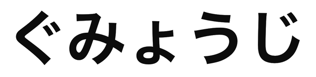「ぐみょうじ」と書かれたテキスト。