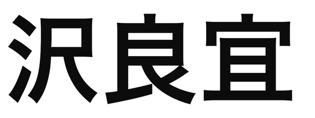 「沢良宜」の文字/BuzzFeed Japan