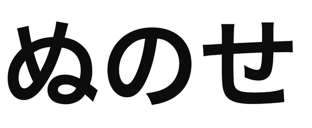 「ぬのせ」の文字/BuzzFeed Japan