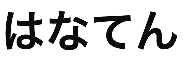 「はなてん」の文字/BuzzFeed Japan