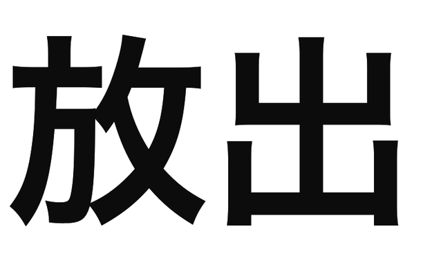 「放出」の文字/BuzzFeed Japan