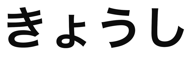 「きょうし」の文字/BuzzFeed Japan
