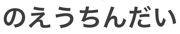 「のえうちんだい」の文字/BuzzFeed Japan