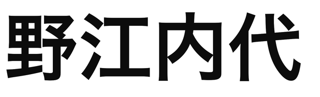 「野江内代」の文字/BuzzFeed Japan