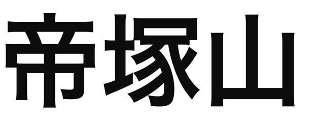 「帝塚山」の文字/BuzzFeed Japan