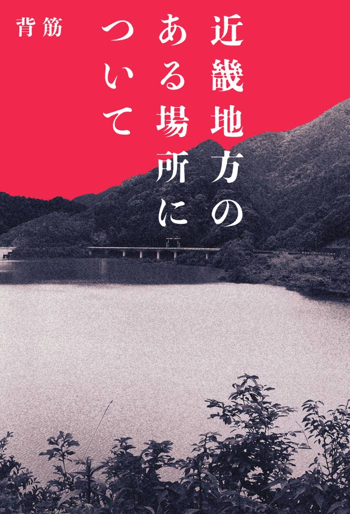 小説『近畿地方のある場所について』(KADOKAWAのプレスリリースより)