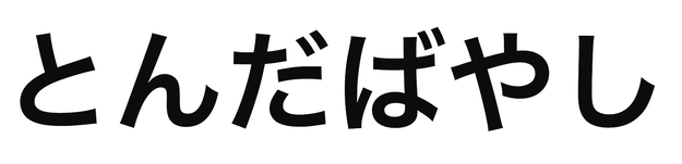 「とんだばやし」の文字/BuzzFeed Japan
