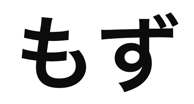 大きく書かれた「もず」の文字。