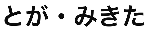 「とが・みきた」の文字/BuzzFeed Japan