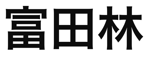 「富田林」の文字/BuzzFeed Japan