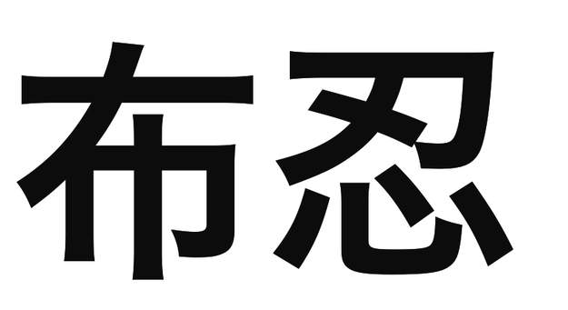 「布忍」の文字/BuzzFeed Japan