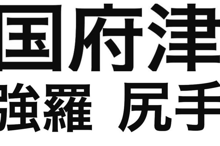 「国府津強羅尻手」というテキスト。