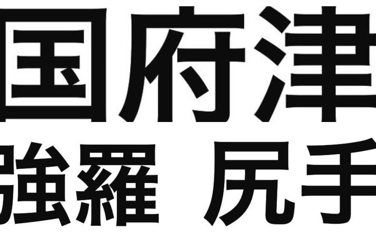 「国府津強羅尻手」というテキスト。