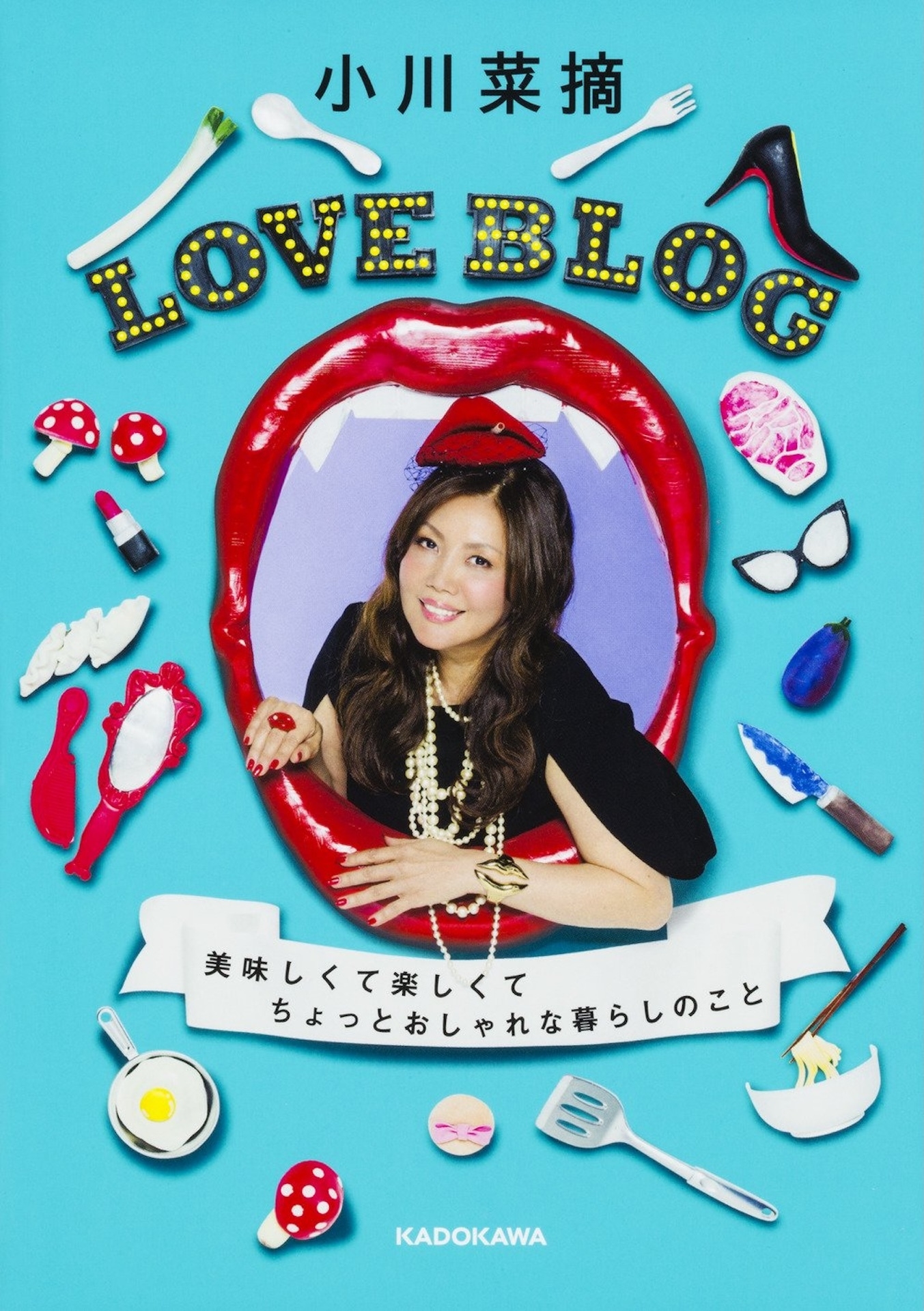 『LOVE BLOG 美味しくて楽しくてちょっとおしゃれな暮らしのこと』 （KADOKAWA）Amazonより