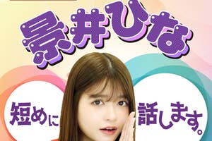 「景井ひな短めに話します。」メインビジュアル(朝日放送ラジオプレスリリースより)
