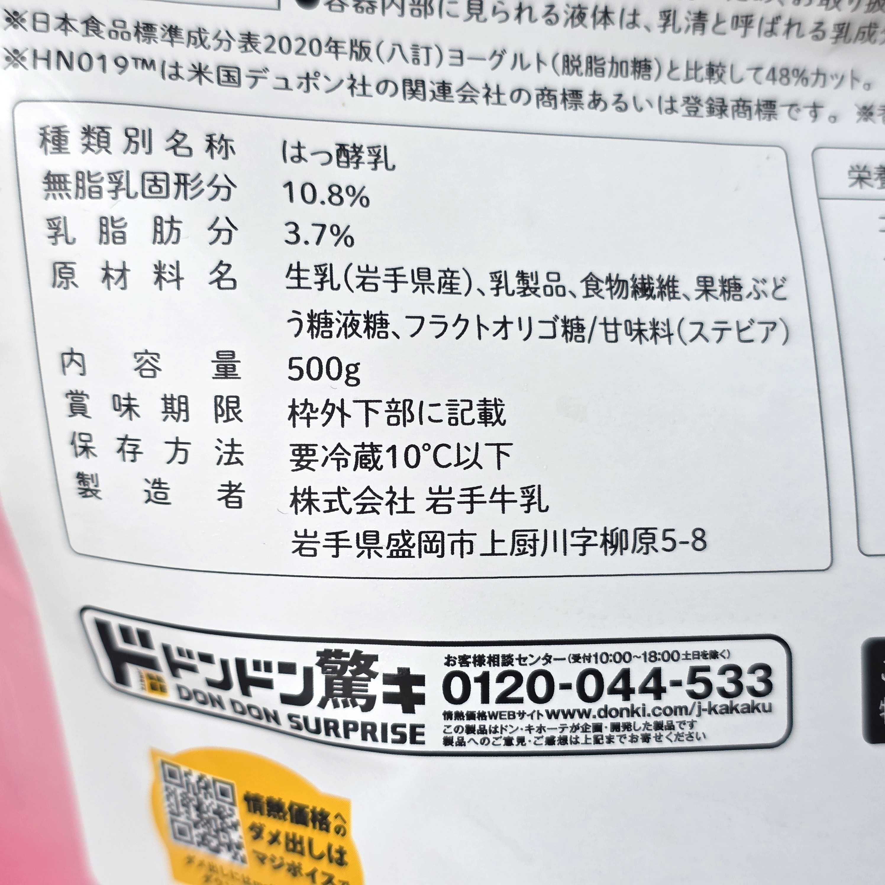 ドン・キホーテ「本気のヨーグルト 低糖」
