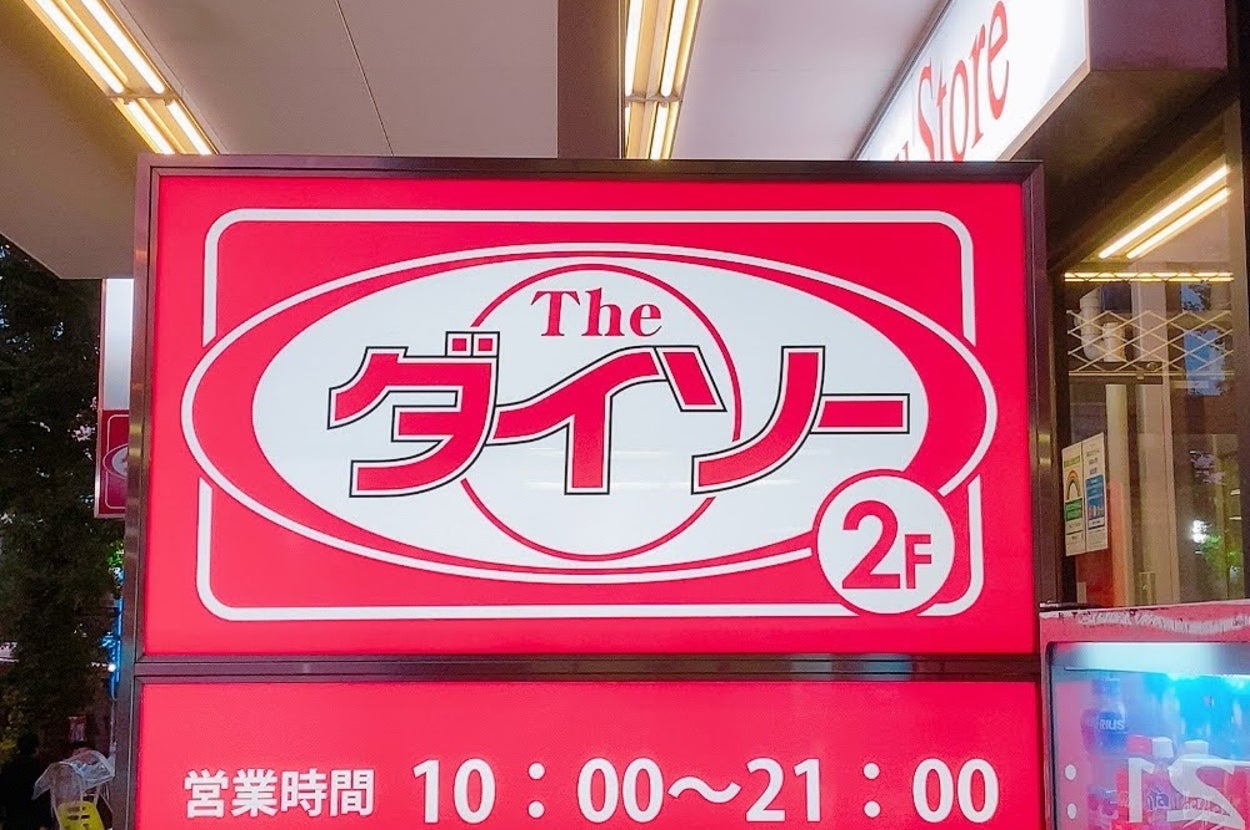 ダイソー店舗の看板。営業時間は午前10時から午後9時まで。